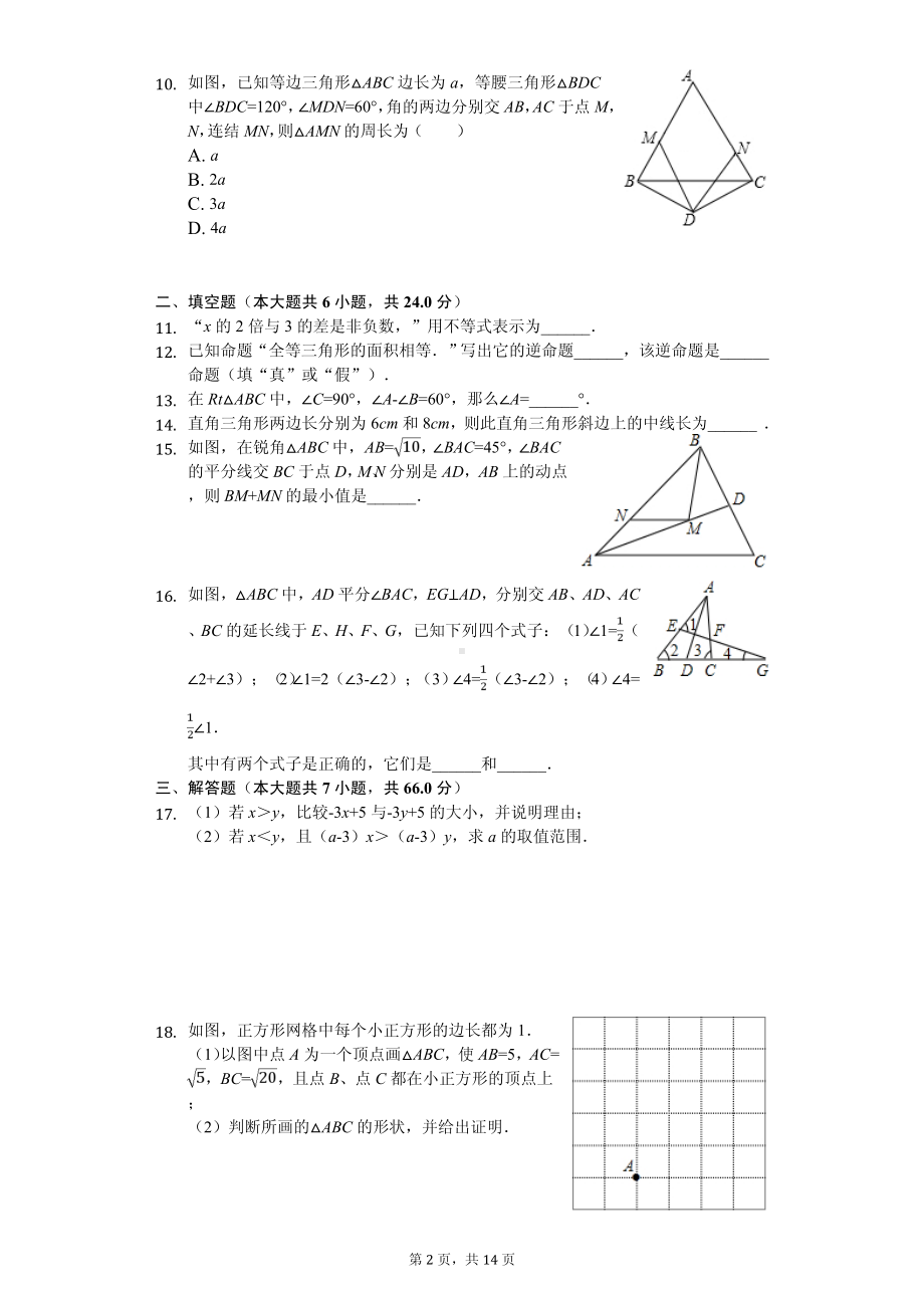 浙江省杭州市余杭区八年级（上）期中数学试卷.pdf_第2页