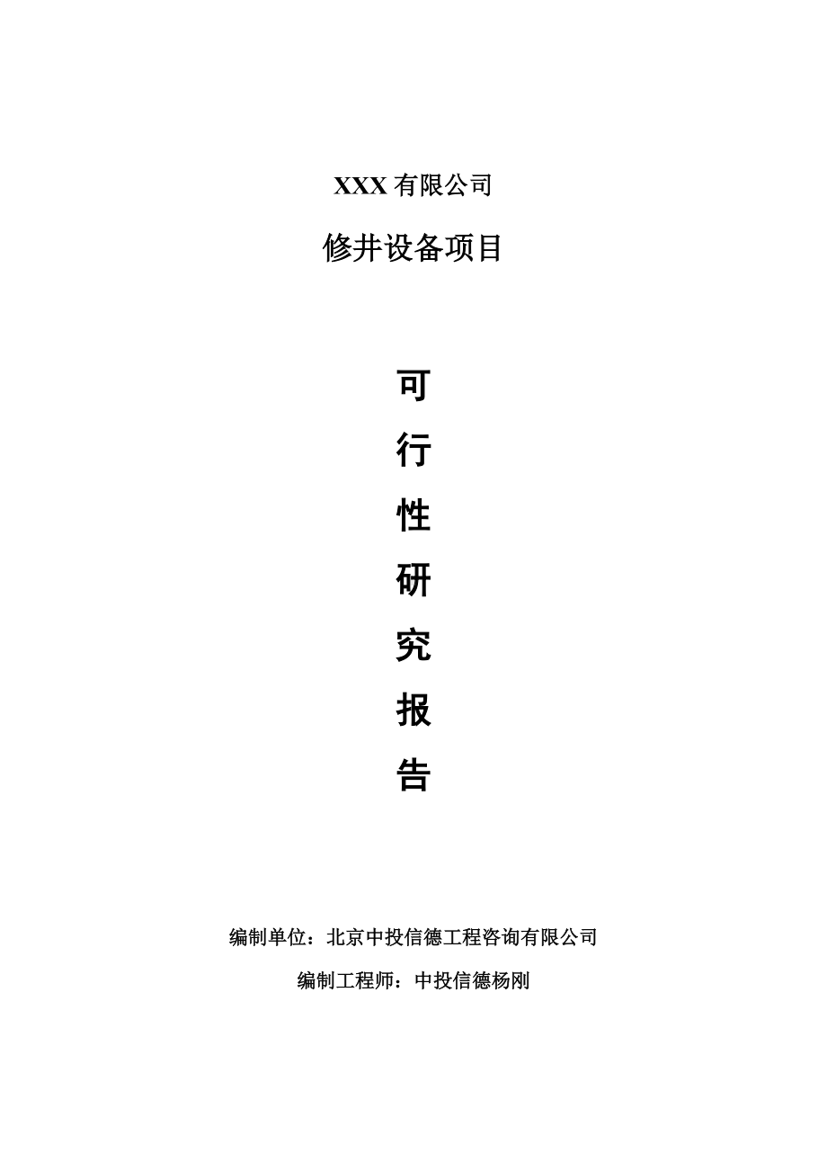 修井设备项目可行性研究报告建议书案例.doc_第1页