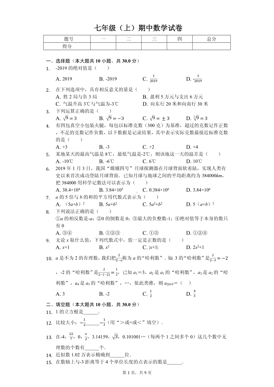 浙江省宁波市鄞州区七年级（上）期中数学试卷.pdf_第1页