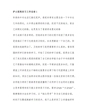 护士医院实习工作总结最新范文7篇.docx