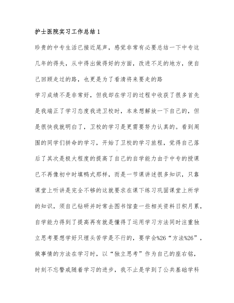 护士医院实习工作总结最新范文7篇.docx_第1页