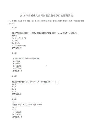 2015年安徽成人高考高起点数学(理)真题及答案.doc