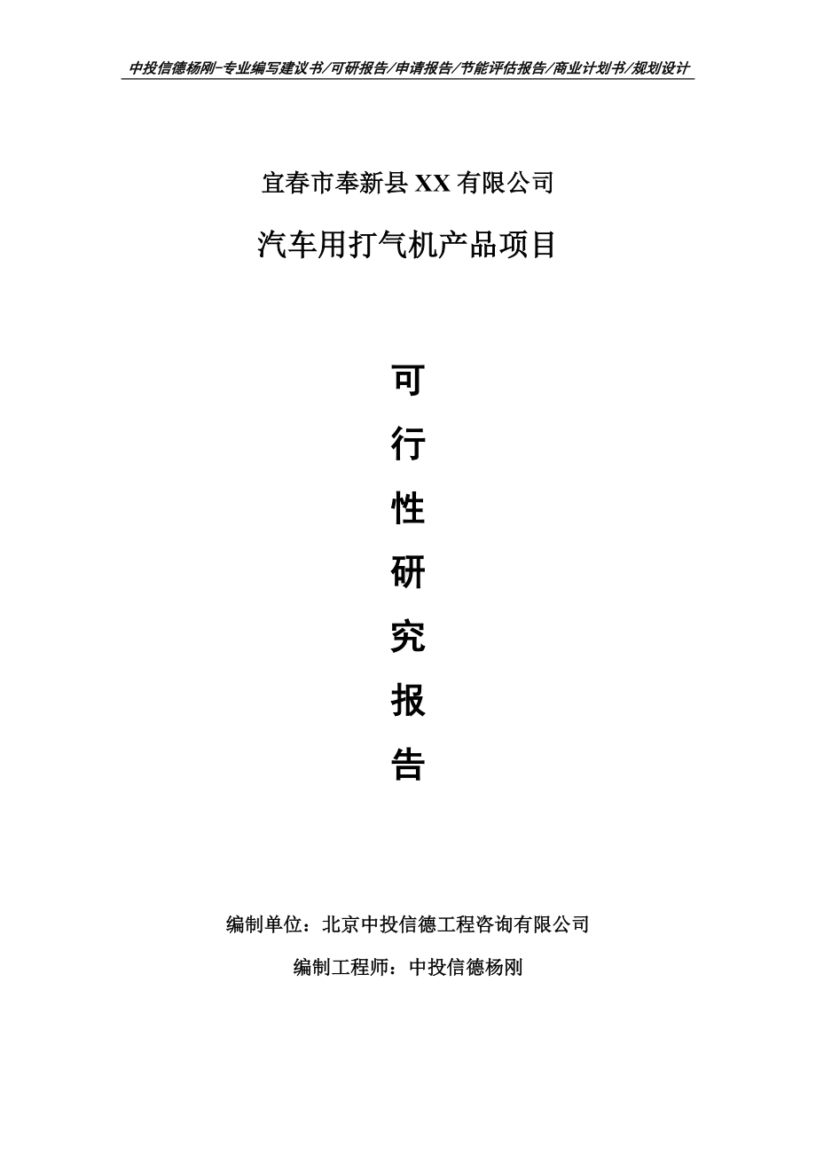 汽车用打气机产品项目可行性研究报告申请报告案例.doc_第1页