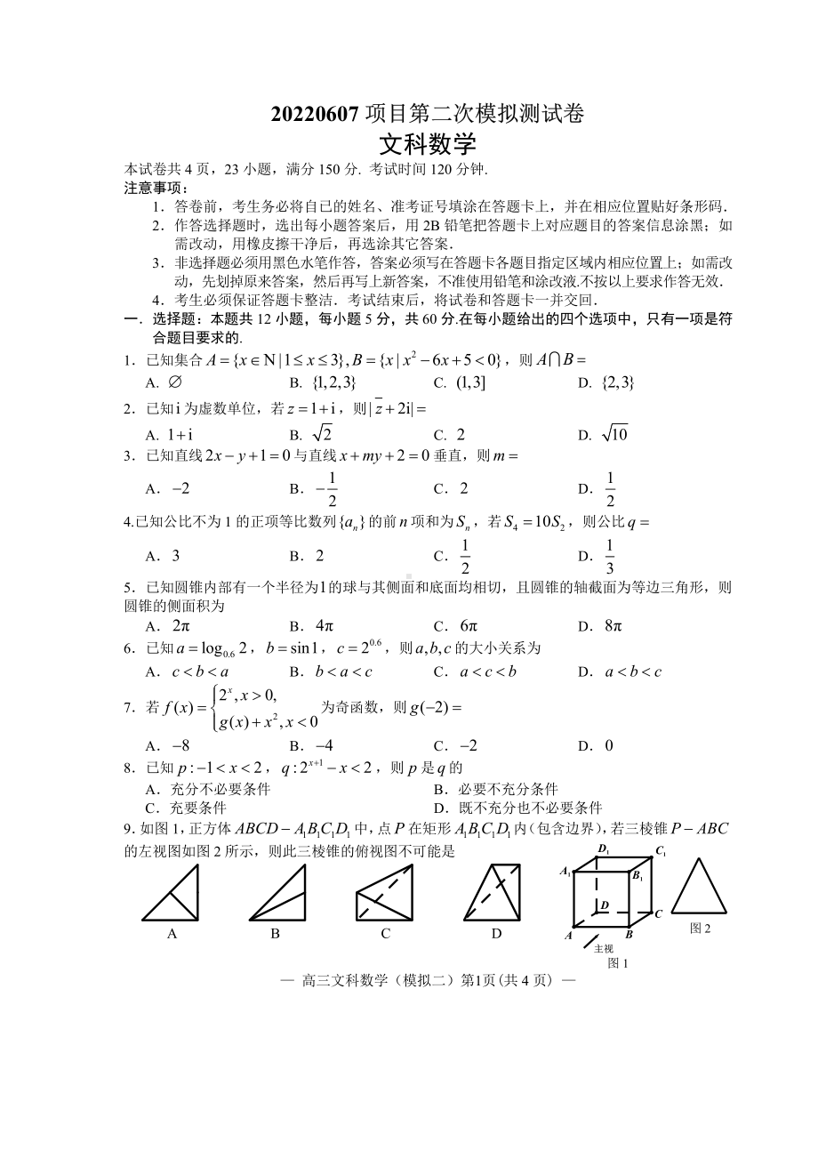 江西南昌市2022届高三文科数学第二次模拟测试及答案.pdf_第1页