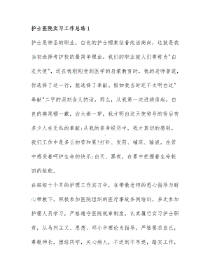 精选护士医院实习工作总结范文6篇.docx