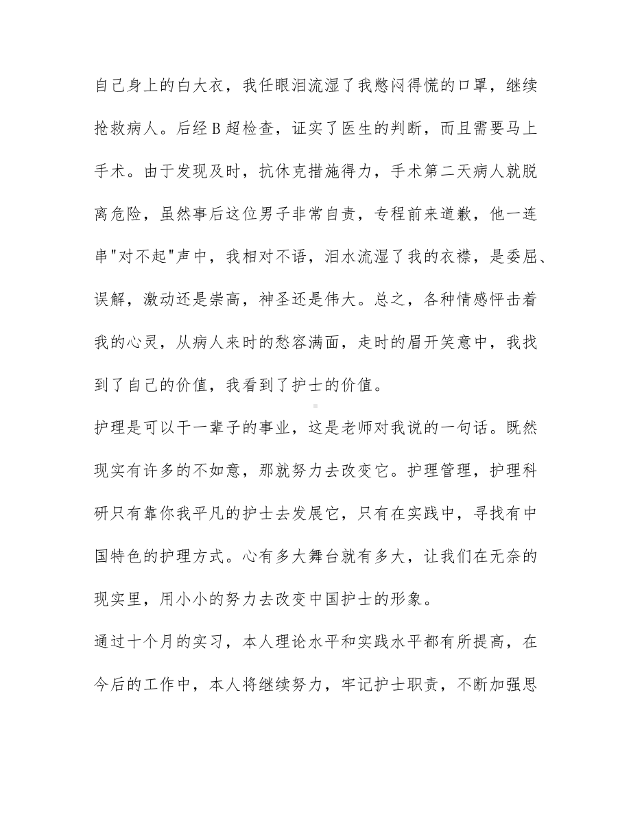 精选护士医院实习工作总结范文6篇.docx_第3页