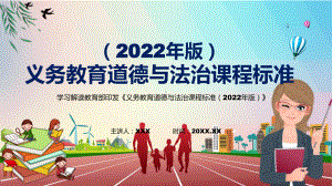 传达学习2022年《道德与法治》学科新课标新版《义务教育道德与法治课程标准（2022年版）》PPT汇报课件.pptx