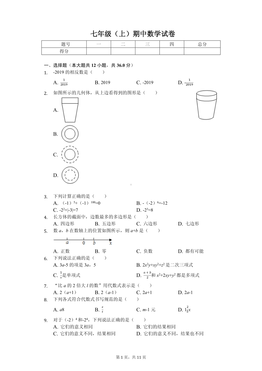 甘肃省兰州市联片办学七年级（上）期中数学试卷.pdf_第1页