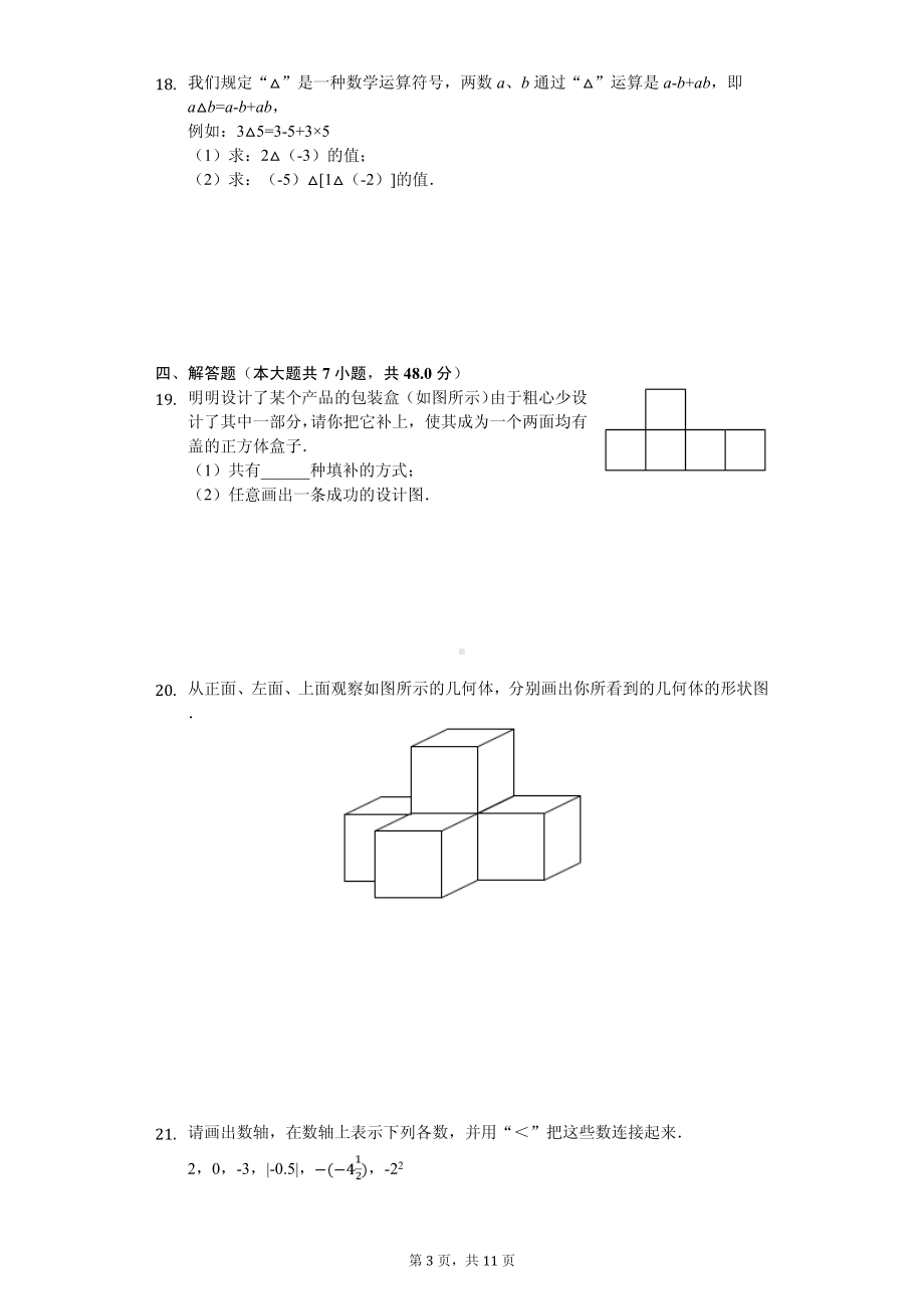 甘肃省兰州市联片办学七年级（上）期中数学试卷.pdf_第3页