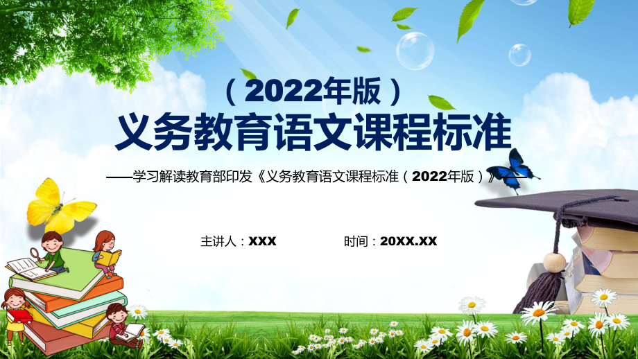 完整解读2022年《语文》科目新课标新版《义务教育语文课程标准（2022年版）》PPT汇报课件.pptx_第1页