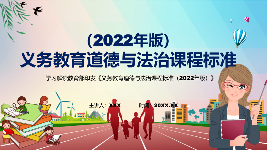 传达学习2022年《道德与法治》学科新课标新版《义务教育道德与法治课程标准（2022年版）》课件.zip