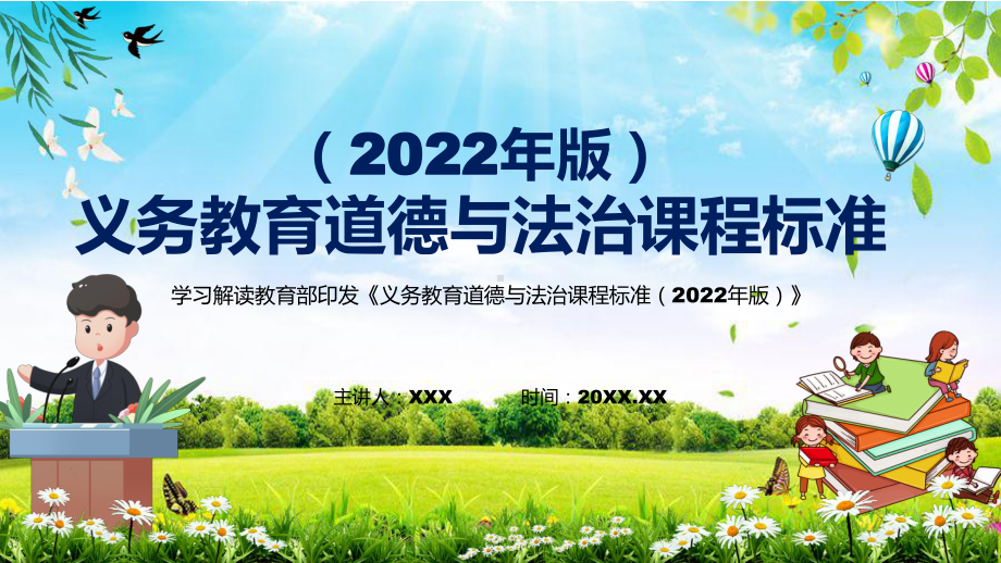 贯彻落实2022年《道德与法治》学科新课标新版《义务教育道德与法治课程标准（2022年版）》(PPT课件+PDF教案).pptx_第1页