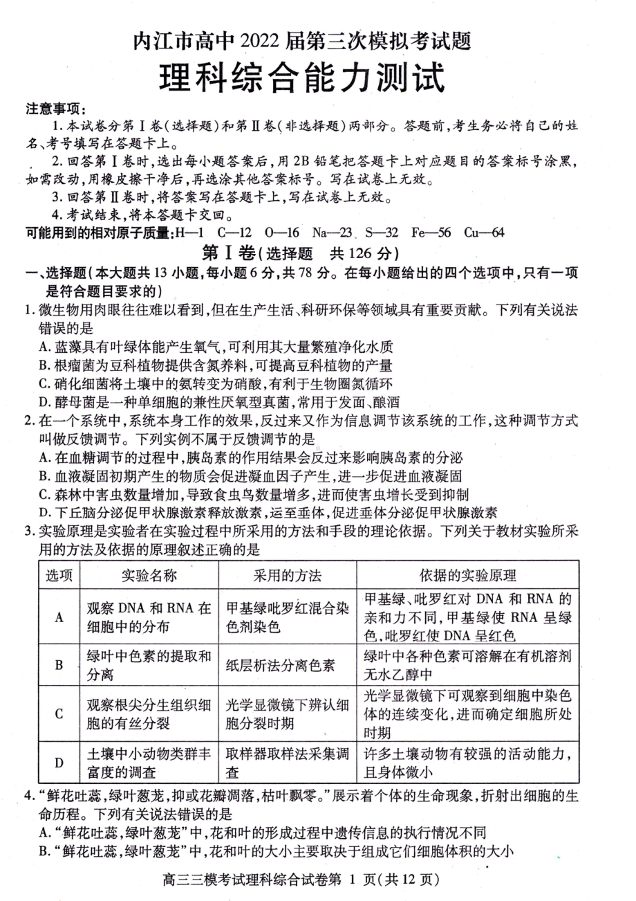 四川省内江市2022届高三理科综合第三次模拟考试及答案.pdf_第1页