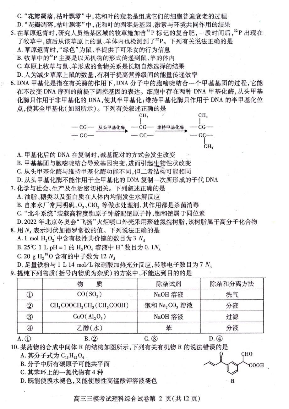 四川省内江市2022届高三理科综合第三次模拟考试及答案.pdf_第2页