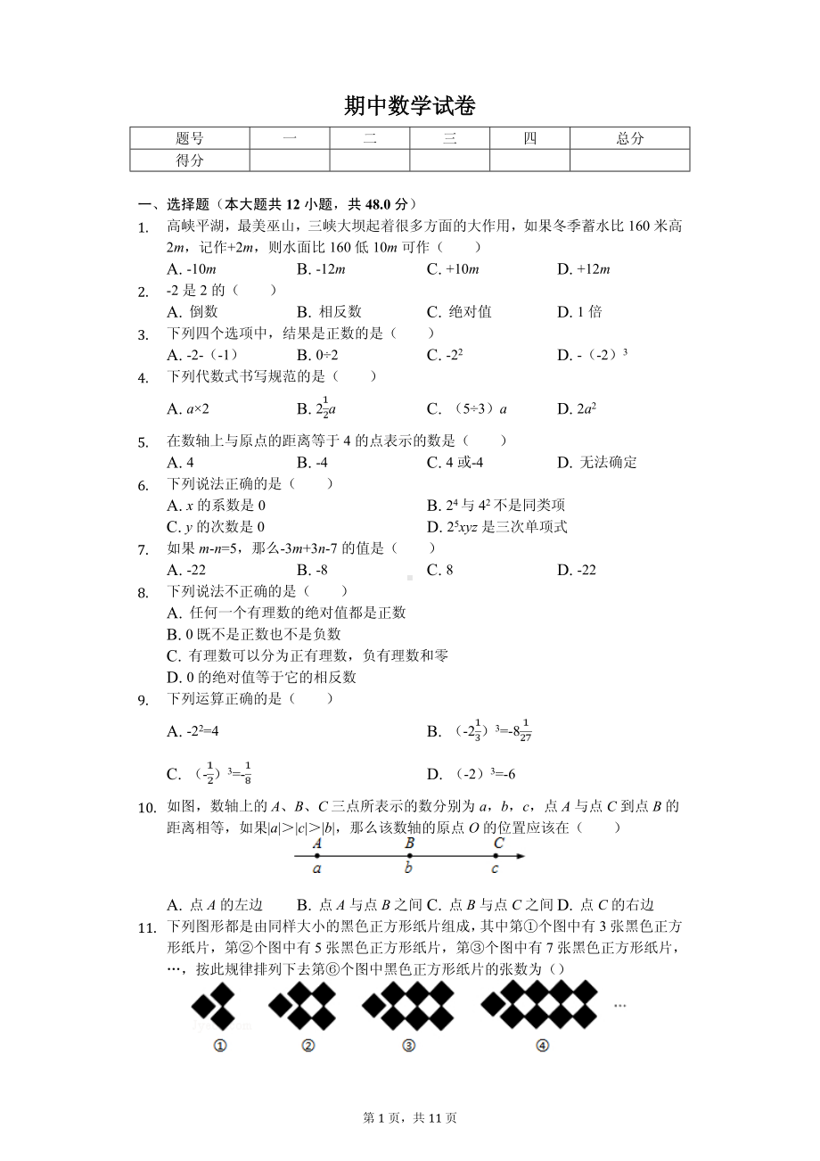 重庆市江北新区联盟七年级（上）期中数学试卷.pdf_第1页