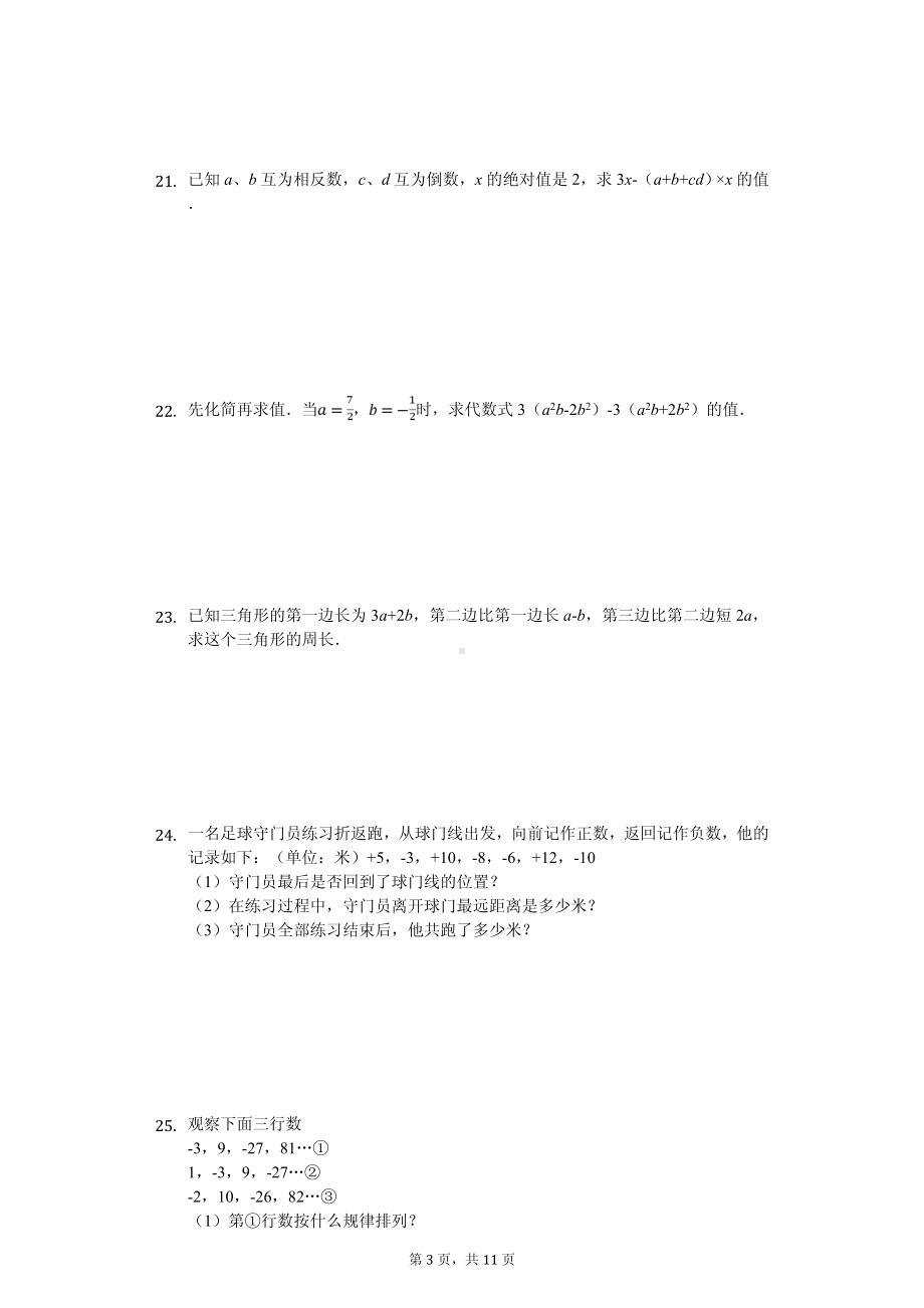 重庆市江北新区联盟七年级（上）期中数学试卷.pdf_第3页