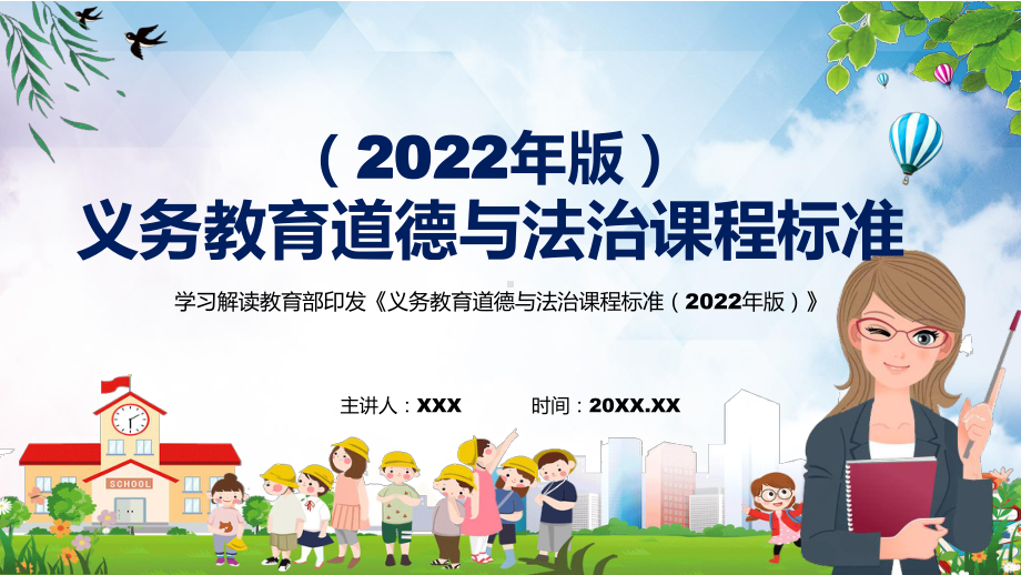 全文学习2022年《道德与法治》学科新课标新版《义务教育道德与法治课程标准（2022年版）》(PPT课件+PDF教案).pptx_第1页