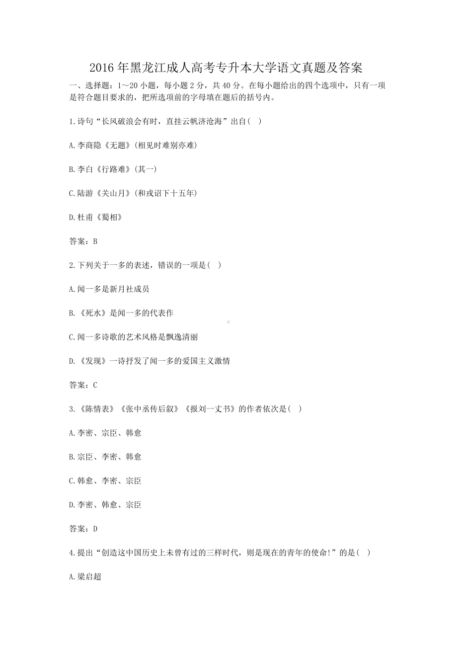 2016年黑龙江成人高考专升本大学语文真题及答案.doc_第1页