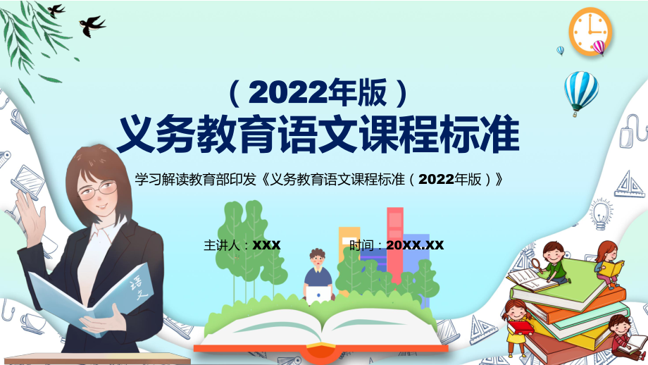 深入讲解2022年《语文》科目新课标新版《义务教育语文课程标准（2022年版）》PPT汇报课件.pptx_第1页