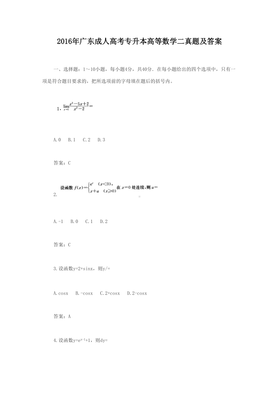 2016年广东成人高考专升本高等数学二真题及答案.doc_第1页