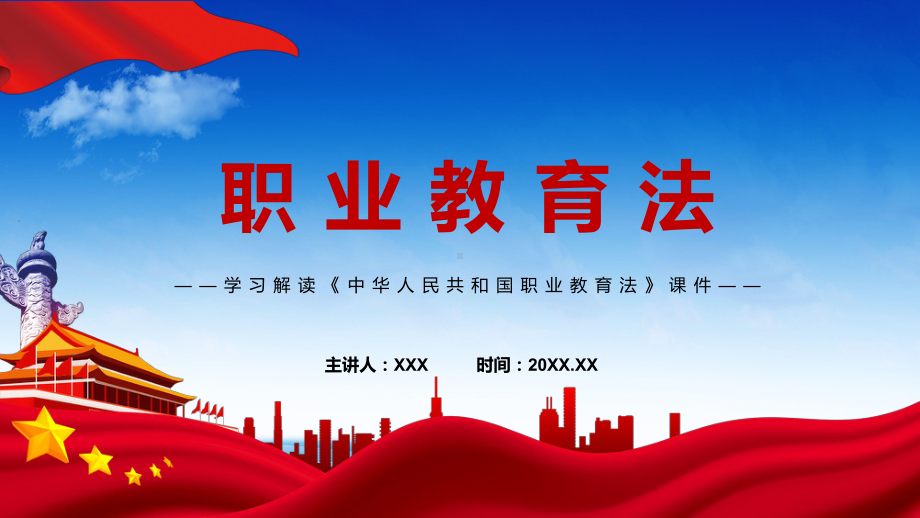 贯彻落实2022年颁布《职业教育法》新修订中华人民共和国职业教育法PPT讲解课件.pptx_第1页