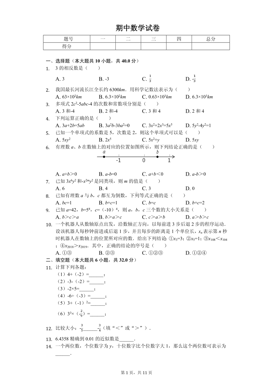 福建省厦门市五校联考七年级（上）期中数学试卷.pdf_第1页