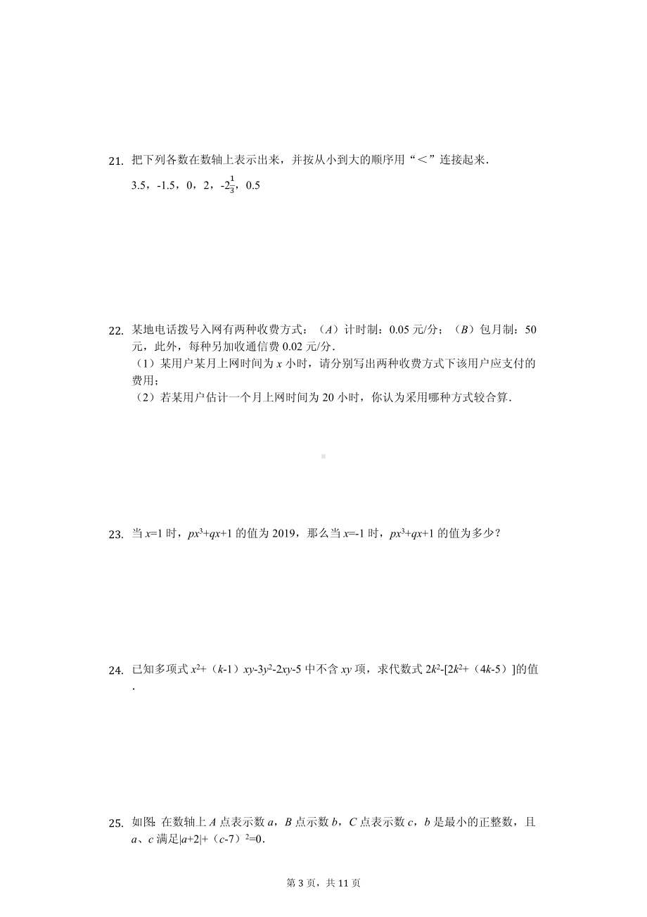 福建省厦门市五校联考七年级（上）期中数学试卷.pdf_第3页