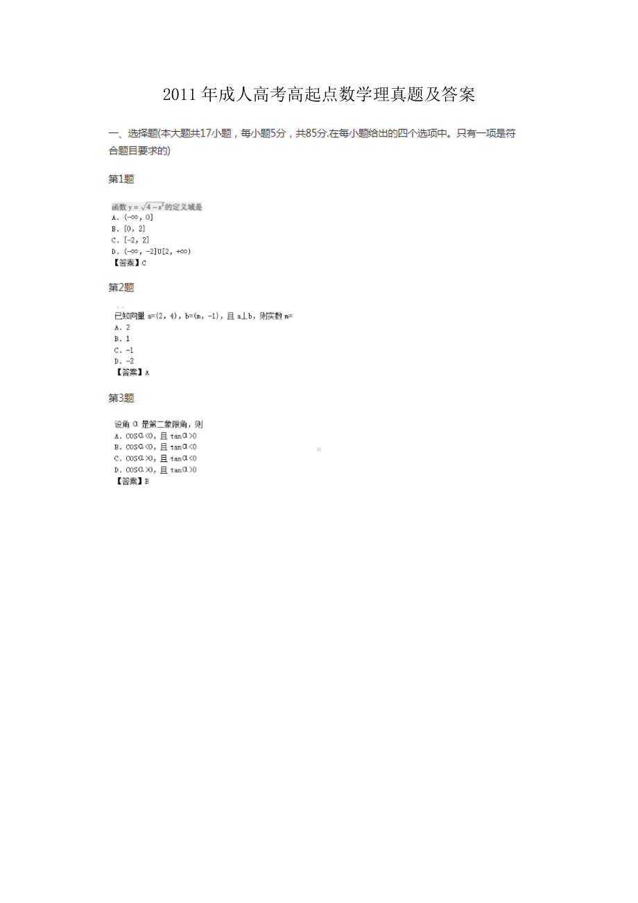 2011年成人高考高起点数学理真题及答案.doc_第1页