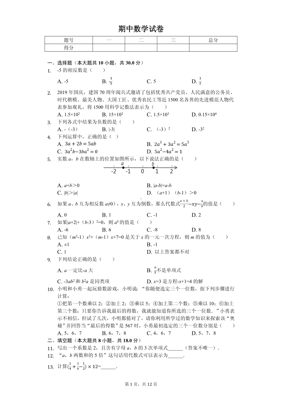 北京交大附中七年级（上）期中数学试卷.pdf_第1页