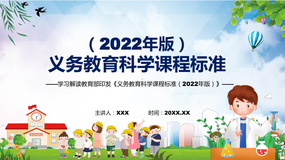 全文学习2022年科学科目新课标新版义务教育科学课程标准（2022年版）PPT讲解课件.pptx_第1页