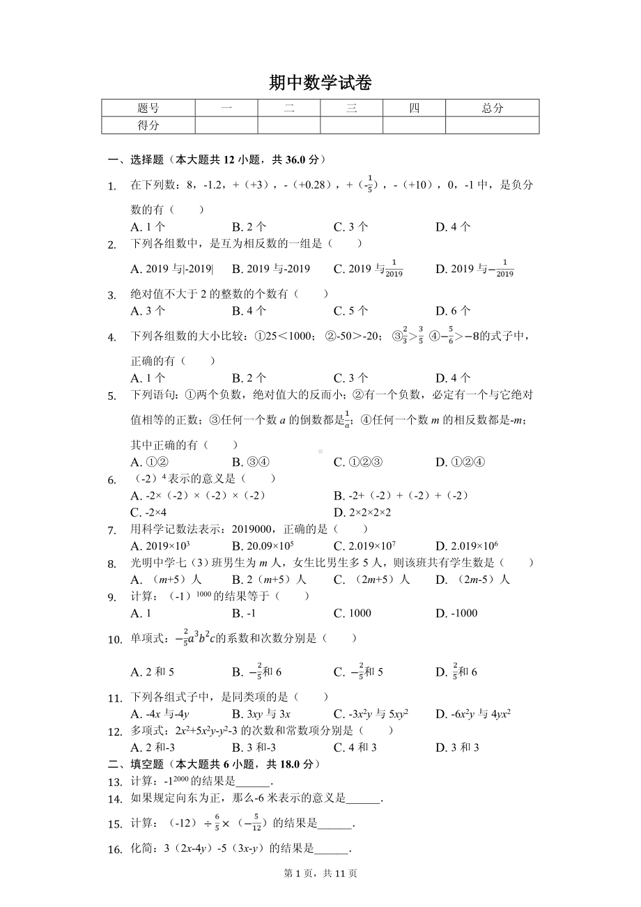 广西来宾市忻城县七年级（上）期中数学试卷.pdf_第1页