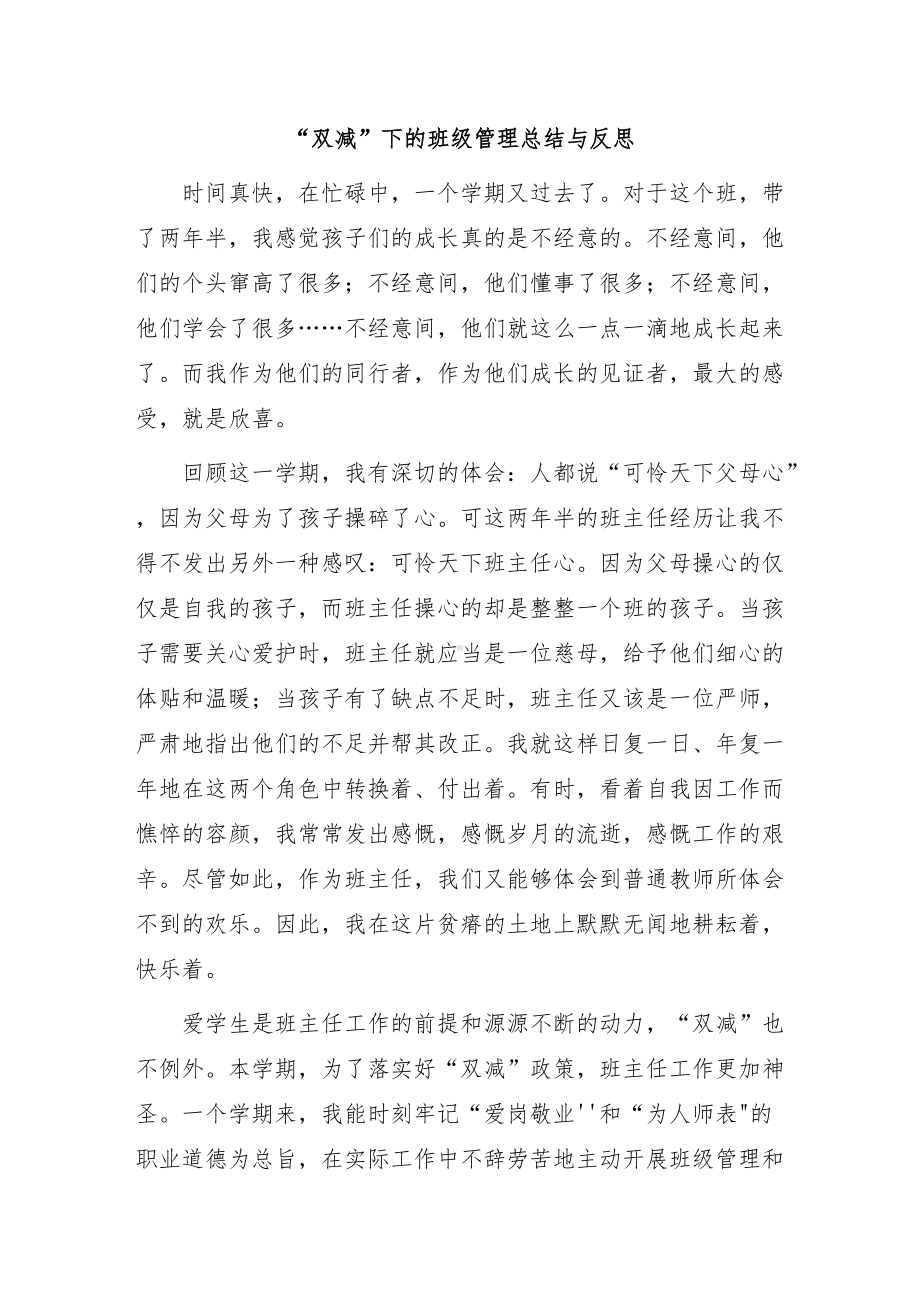 “双减”下的班级管理总结与反思及落实“双减”坚守育人初心五育并举赋能立德树人.docx_第1页