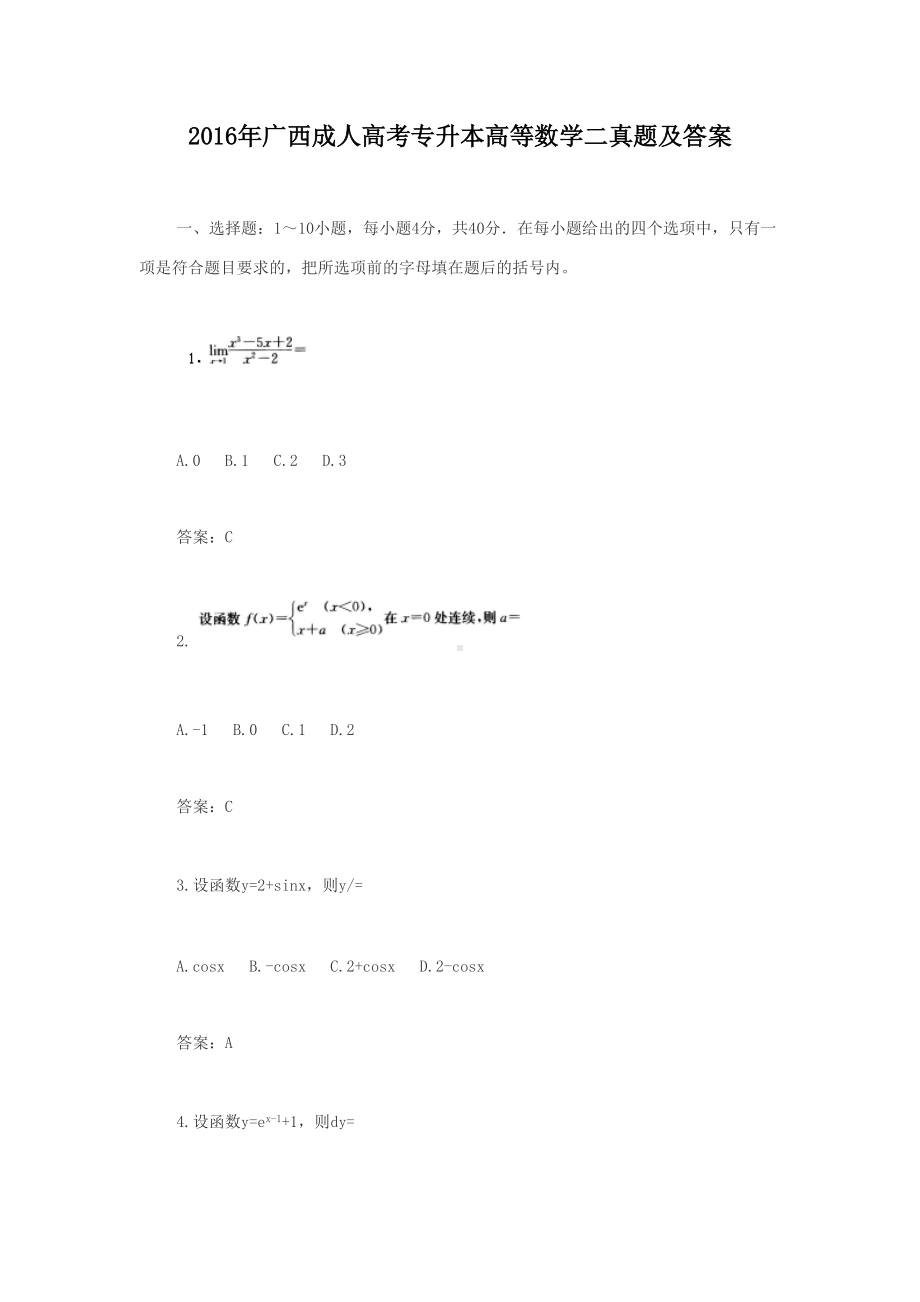 2016年广西成人高考专升本高等数学二真题及答案.doc_第1页