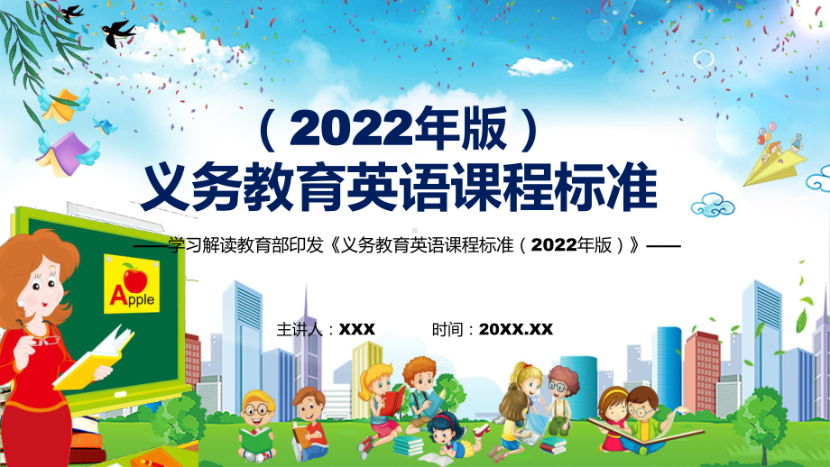 学习解读2022年《英语》学科新课标新版《义务教育英语课程标准（2022年版）PPT汇报课件.pptx_第1页