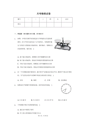 安徽省合肥市包河区八年级（上）月考物理试卷附参考答案.pdf