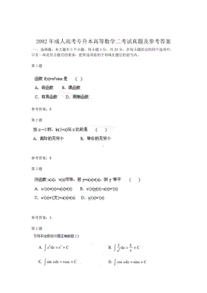 2002年成人高考专升本高等数学二考试真题及参考答案.doc