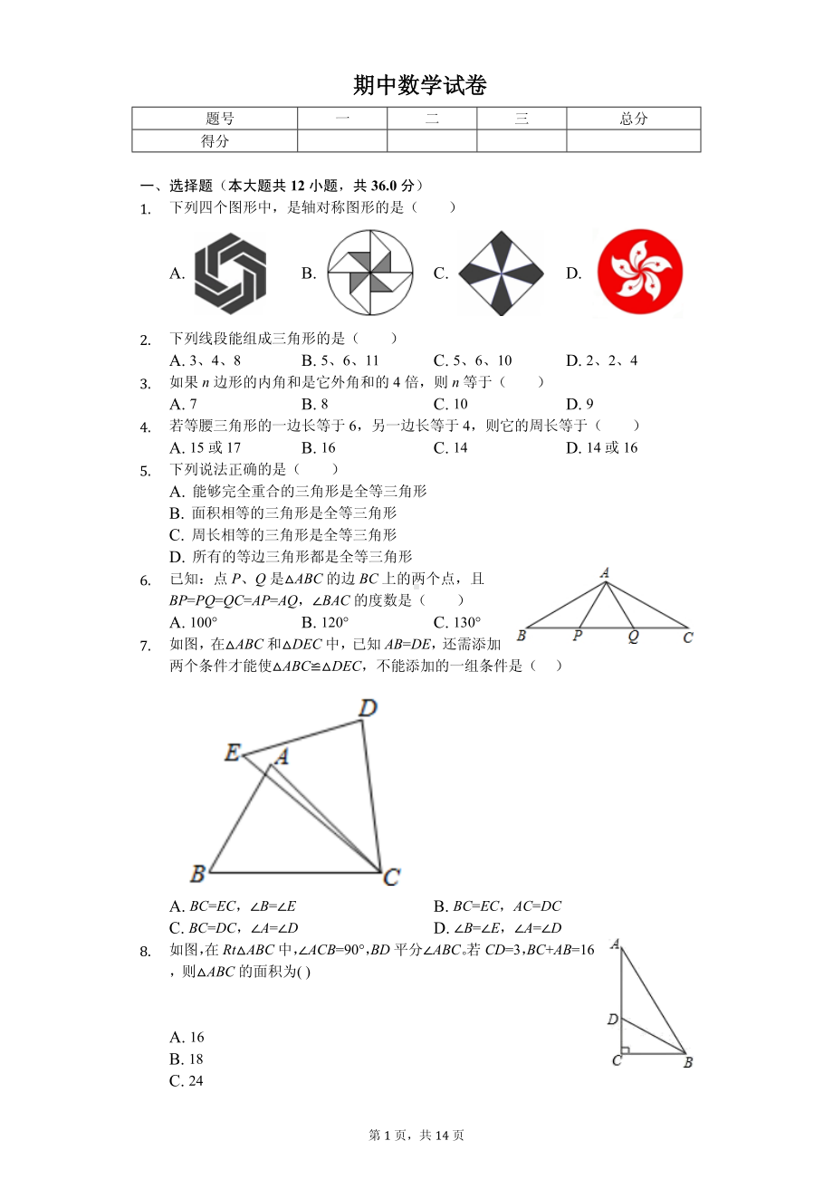 天津市武清区八年级（上）期中数学试卷.pdf_第1页