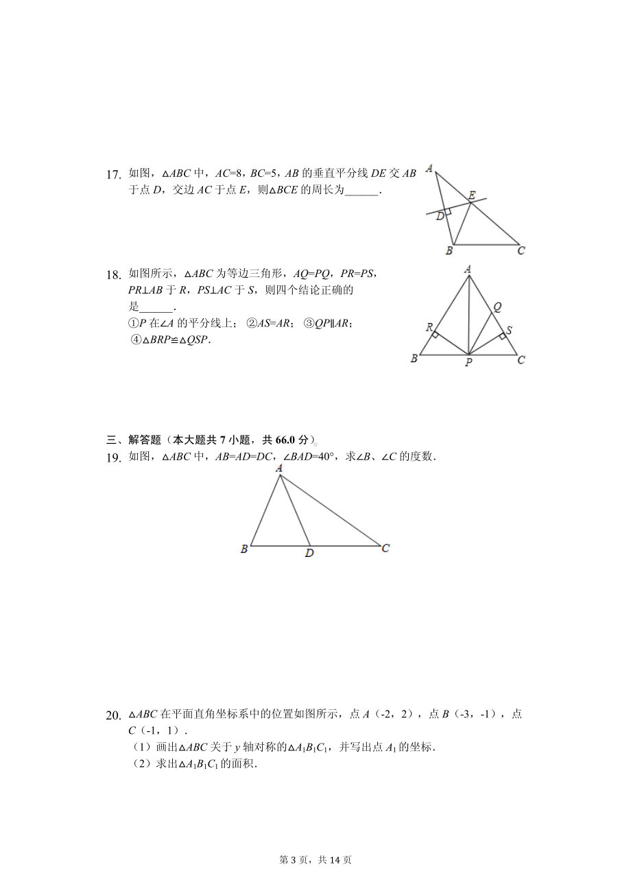 天津市武清区八年级（上）期中数学试卷.pdf_第3页