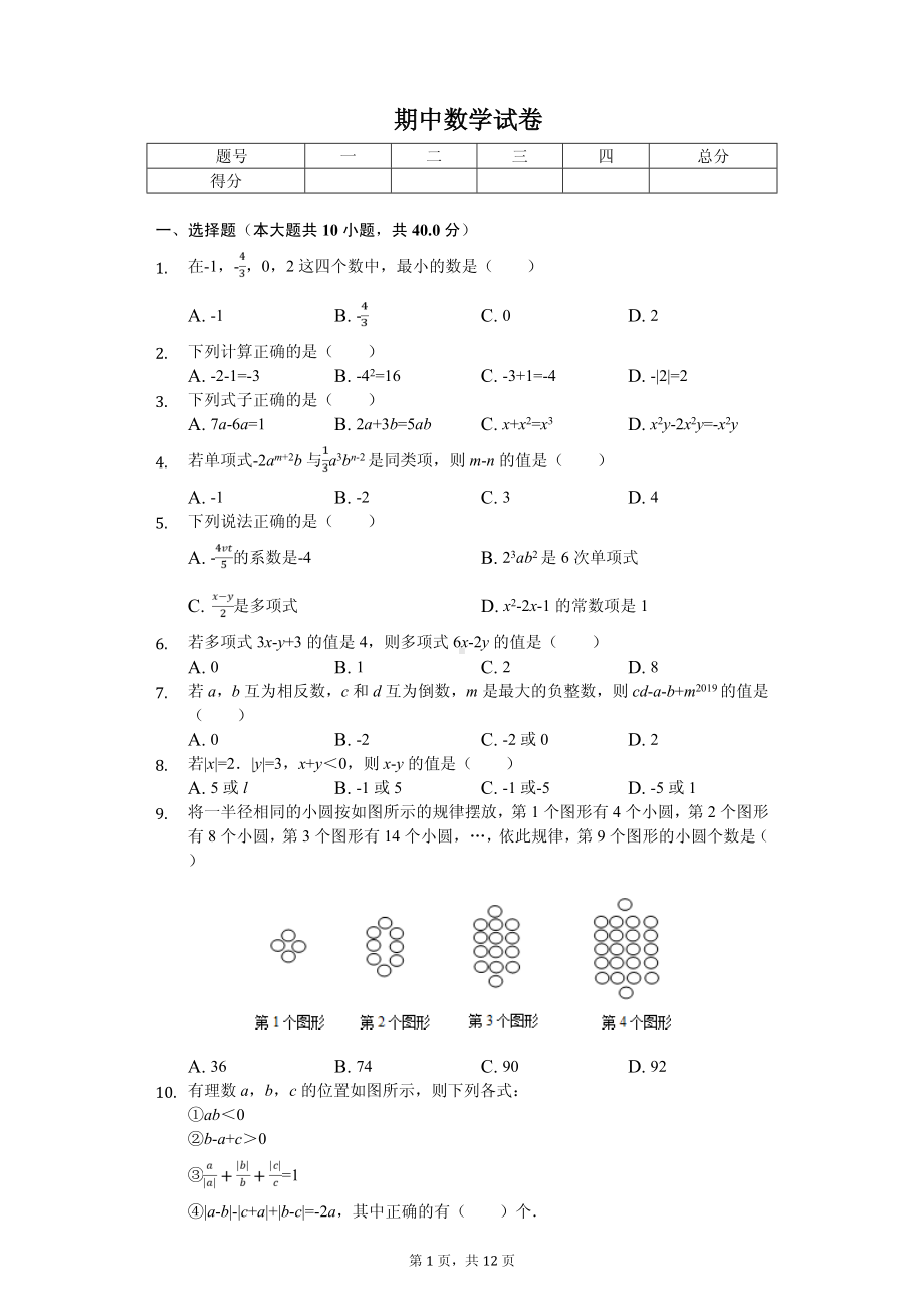 重庆实验外国语学校七年级（上）期中数学试卷.pdf_第1页