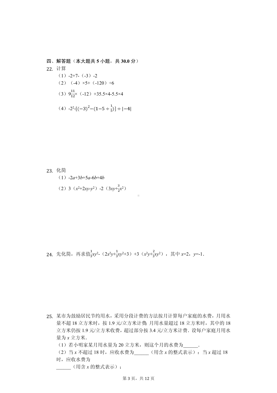 重庆实验外国语学校七年级（上）期中数学试卷.pdf_第3页