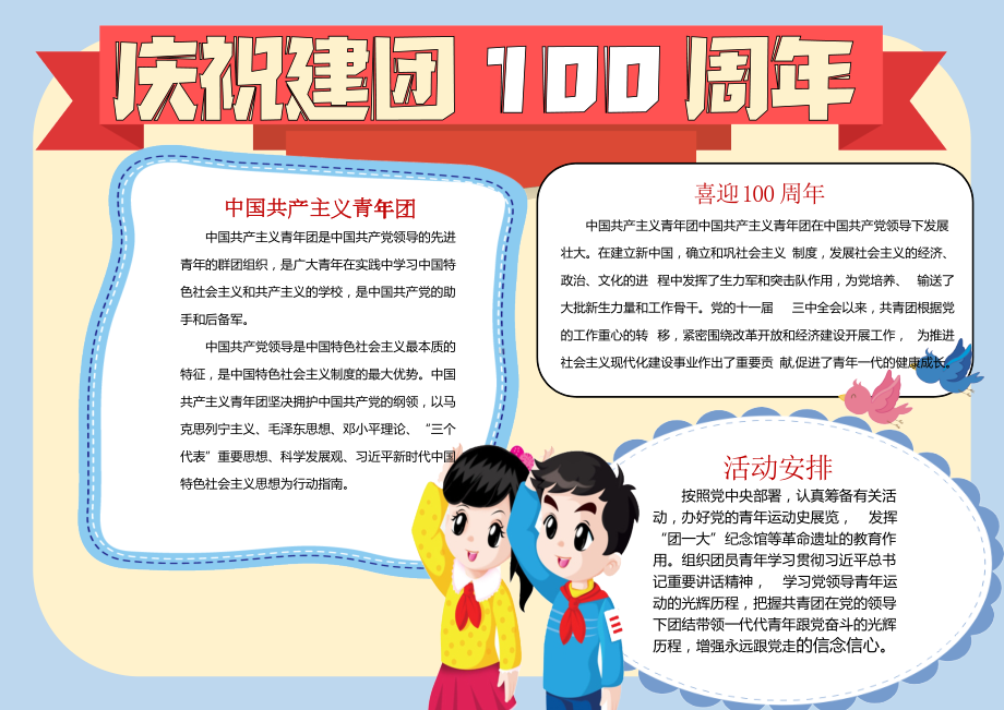 喜迎建团100周年手抄报卡通风风喜迎中国共青团建团100周年电子小报模板.docx_第1页