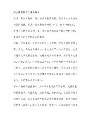 关于护士医院实习工作总结范文6篇.docx