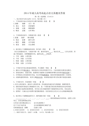 2014年成人高考高起点语文真题及答案.doc