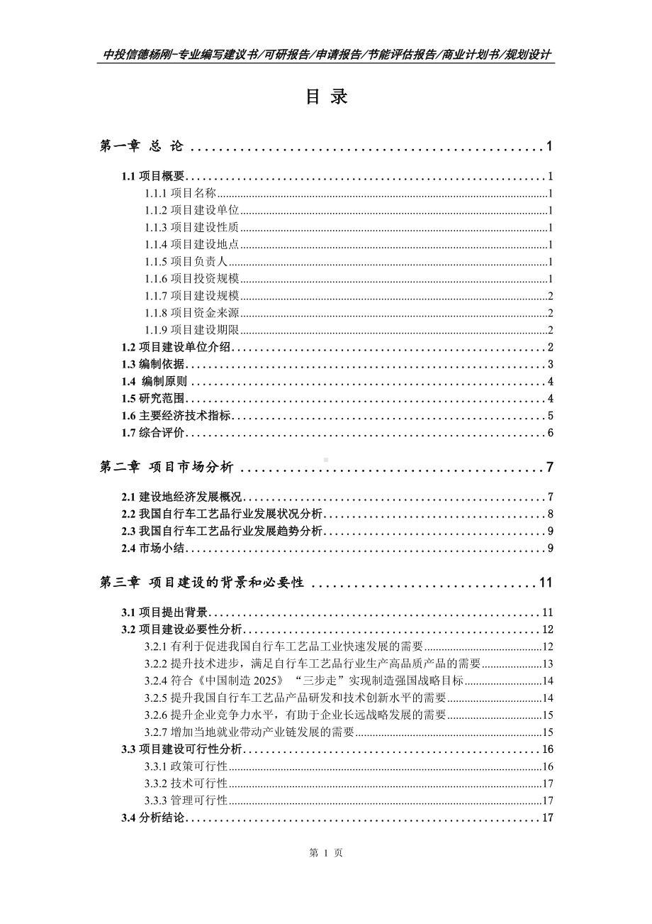 自行车工艺品项目申请可行性研究报告.doc_第2页