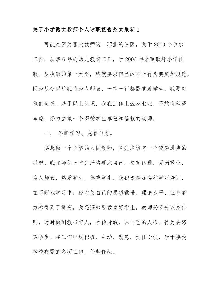 关于小学语文教师个人述职报告范文最新7篇.docx_第1页