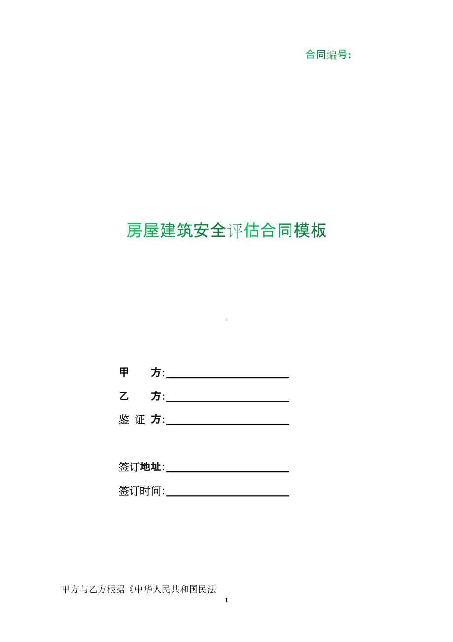 （根据民法典新修订）房屋建筑安全评估合同模板.docx_第1页