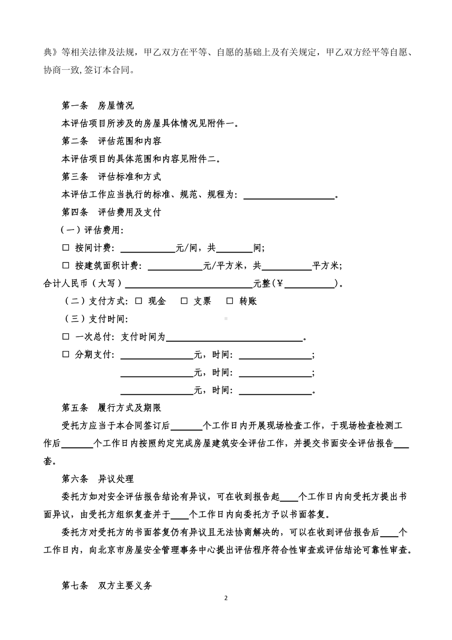 （根据民法典新修订）房屋建筑安全评估合同模板.docx_第2页