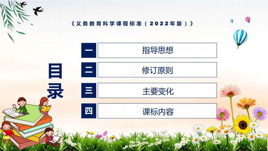 详细解读2022年《科学》科目目新课标新版义务教育科学课程标准（2022年版）PPT汇报课件.pptx_第3页