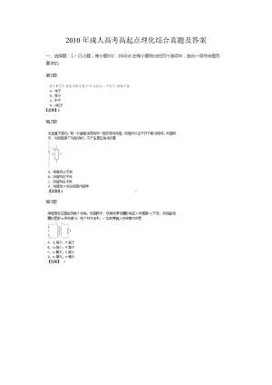 2010年成人高考高起点理化综合真题及答案.doc