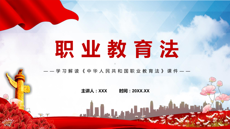 学习解读2022年颁布《职业教育法》新修订中华人民共和国职业教育法PPT讲解课件.pptx_第1页